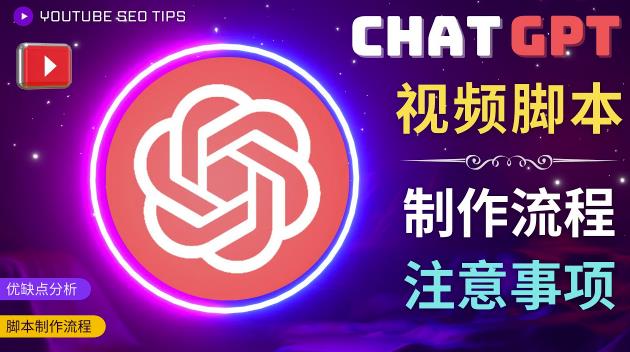 正确使用Chat GPT制作有价值的中文视频脚本，并在YouTube获利-小伟资源网