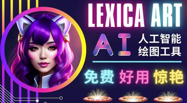 AI人工智能给图工具，免费-简单-好用AI文本转图像海量创意和图库！-小伟资源网