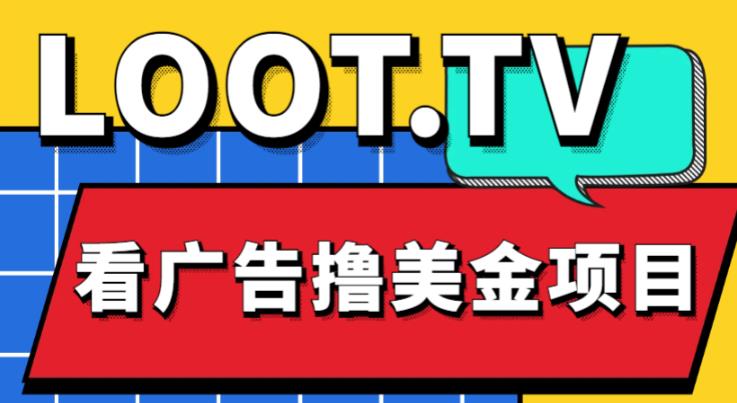 外面卖1999的Loot.tv看广告撸美金项目，号称月入轻松4000【详细教程+上车资源渠道】-小伟资源网