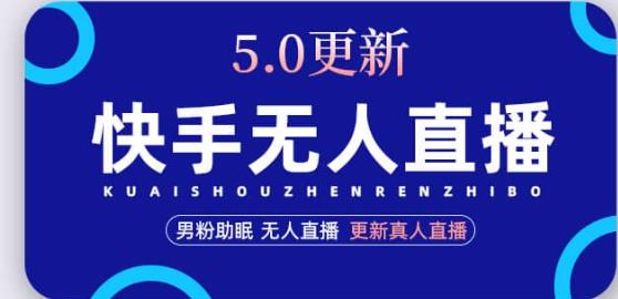 快手无人直播5.0，暴力1小时收益2000+丨更新真人直播玩法-小伟资源网