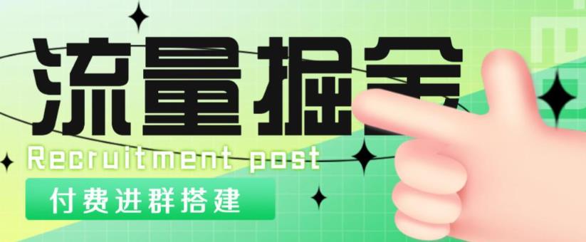 外面1800的流量掘金付费进群搭建+最新无人直播变现玩法【全套源码+详细教程】-小伟资源网