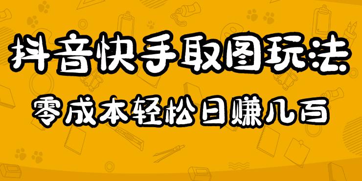 2023抖音快手取图玩法：一个人在家就能做，超简单，0成本日赚几百-小伟资源网