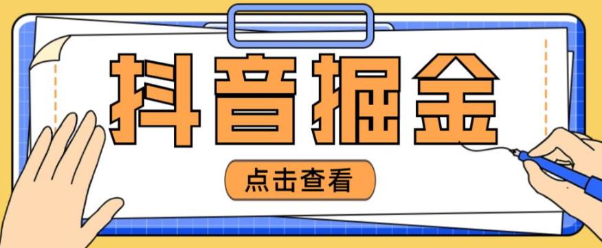 最近爆火3980的抖音掘金项目，号称单设备一天100~200+【全套详细玩法教程】-小伟资源网