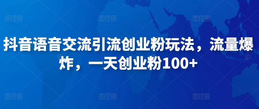 抖音语音交流引流创业粉玩法，流量爆炸，一天创业粉100+-小伟资源网