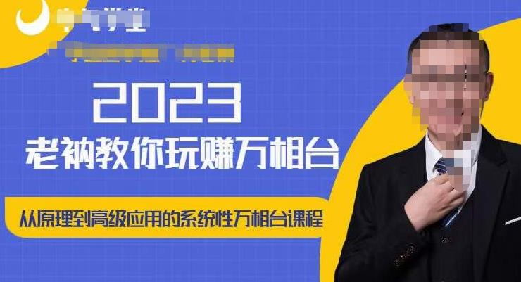 老衲·2023和老衲学万相台，​从原理到高级应用的系统万相台课程-小伟资源网