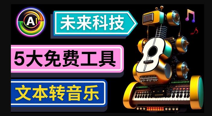 抢先体验未来Ai科技-文本转音乐工具，只需输入文字描述，即可创作歌曲和音乐-小伟资源网