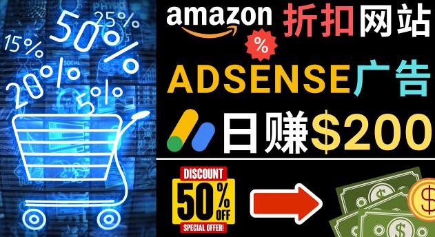 发布亚马逊打折商品信息，日赚200美元创建一个热门的Amazon Hot Deal网站-小伟资源网