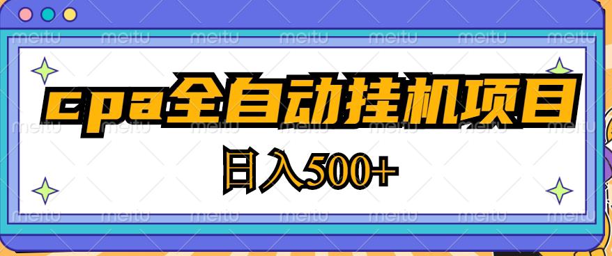 2023最新cpa全自动挂机项目，玩法简单，轻松日入500+【教程+软件】-小伟资源网