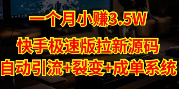 快手极速版拉新自动引流+自动裂变+自动成单【系统源码+搭建教程】-小伟资源网