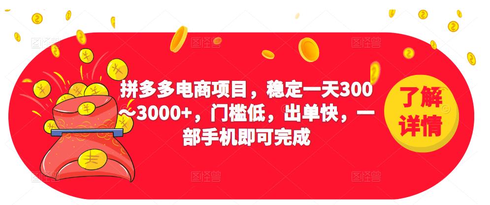 2023拼多多电商项目，稳定一天300～3000+，门槛低，出单快，一部手机即可完成-小伟资源网