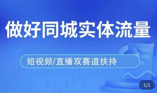 发型师打爆同城实战落地课，精准引流同城客人实现业绩倍增-小伟资源网