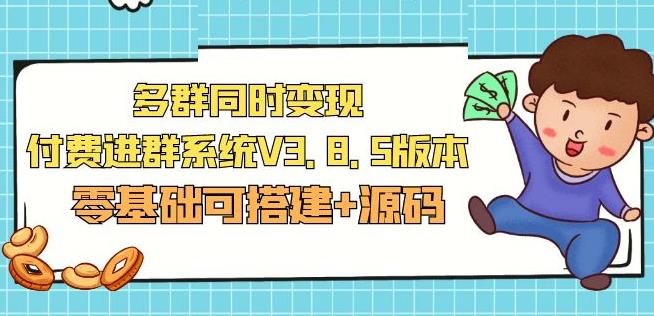 市面卖1288的最新多群同时变现付费进群系统V3.8.5版本(零基础可搭建+源码)-小伟资源网