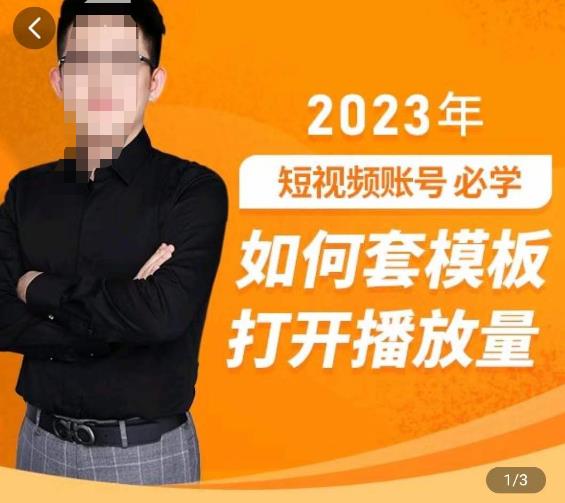 中神通-如何套模板打开播放量，​2023短视频账号起号必学课31节，送钩子模板-小伟资源网