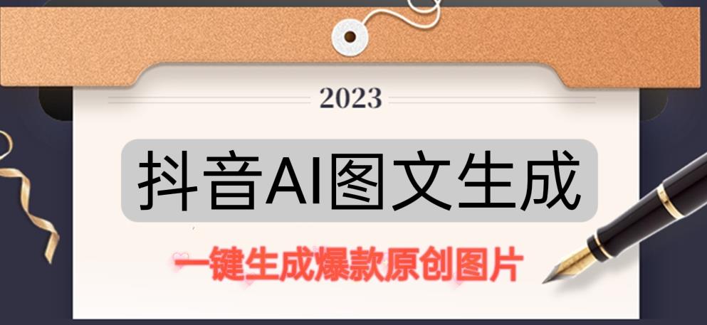抖音AI原创图文项目，一键根据关键字生成原创图片，有手就可以做，每天10分钟，日赚500+-小伟资源网