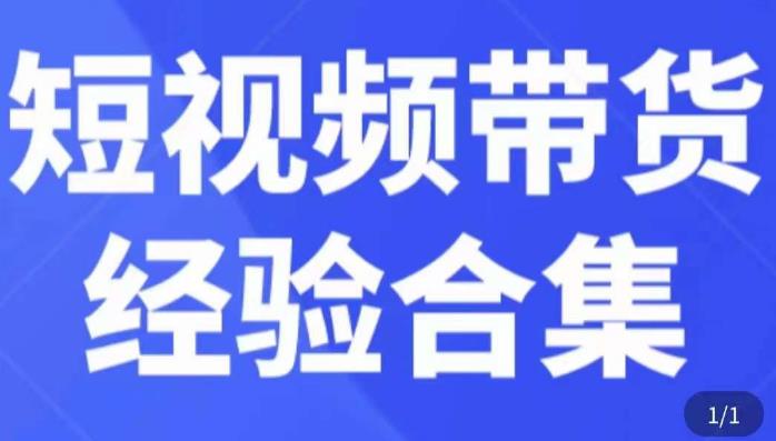 短视频带货经验合集，短视频带货实战操作，好物分享起号逻辑，定位选品打标签、出单，原价-小伟资源网