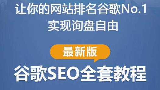 谷歌SEO实战教程：如何让你的网站在谷歌排名第一，内容从入门到高阶，适合个人及团队-小伟资源网