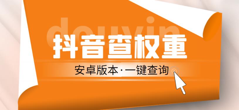 外面收费288的安卓版抖音权重查询工具，直播必备礼物收割机【软件+详细教程】-小伟资源网