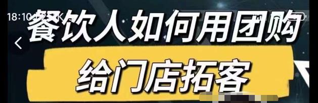 餐饮人如何用团购给门店拓客，通过短视频给餐饮门店拓客秘诀-小伟资源网