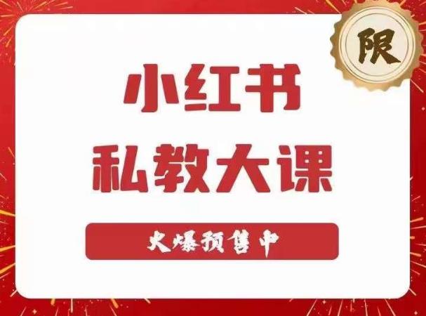 小红书私教大课第6期，小红书90天涨粉18w，变现10w+，半年矩阵号粉丝破百万-小伟资源网