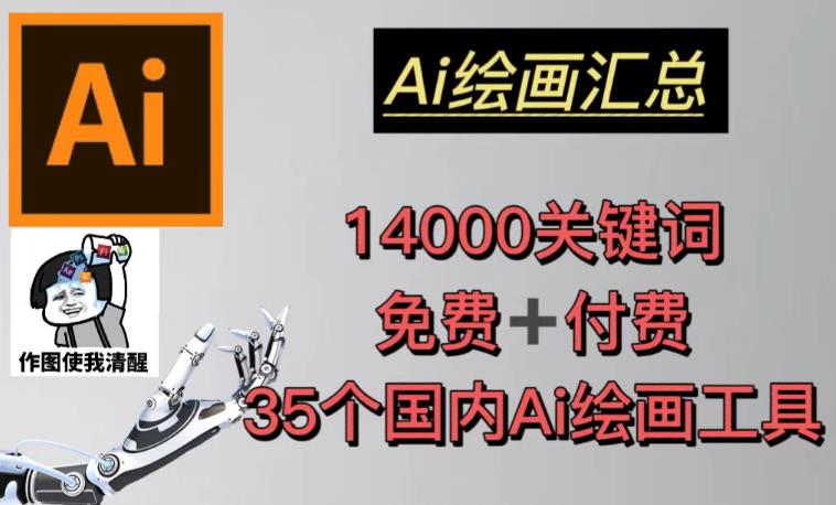 AI绘画汇总14000关键词+35个国内AI绘画工具（兔费+付费）头像壁纸不用愁-小伟资源网