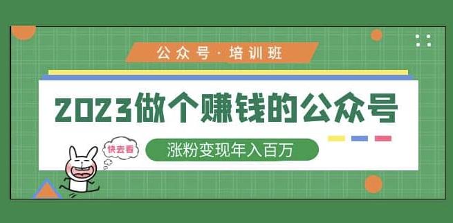 2023公众号培训班，2023做个赚钱的公众号，涨粉变现年入百万！-小伟资源网