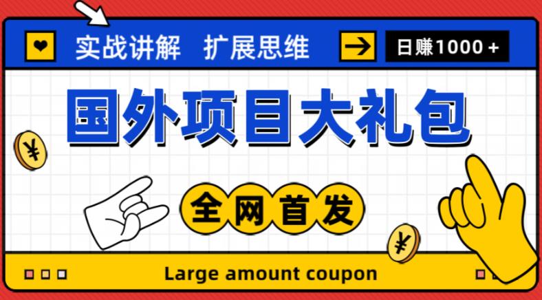 最新国外项目大礼包，包涵十几种国外撸美金项目，新手和小白们闭眼冲就可以了【项目实战教程＋项目网址】-小伟资源网