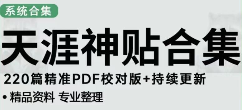 天涯论坛资源发布抖音快手小红书神仙帖子引流、变现项目，日入300到800比较稳定-小伟资源网