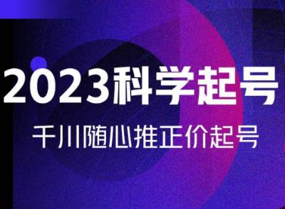 金龙2023科学起号，千川随心推投放实战课，千川随心推正价起号-小伟资源网