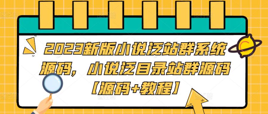 2023新版小说泛站群系统源码，小说泛目录站群源码【源码+教程】-小伟资源网