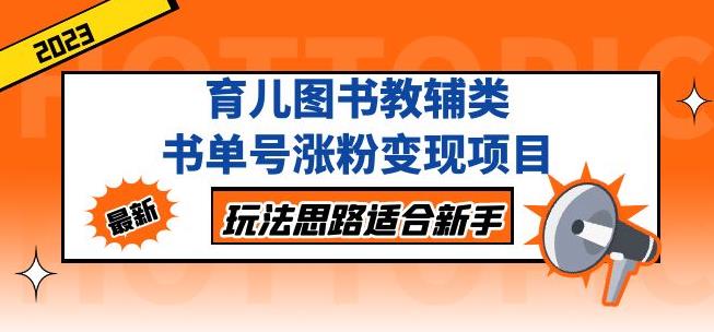 黄岛主育儿图书教辅类书单号涨粉变现项目，玩法思路适合新手，无私分享给你！-小伟资源网