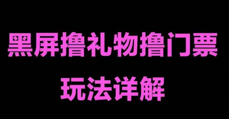 抖音黑屏撸门票撸礼物玩法，单手机即可操作，直播抖音号就可以玩，一天三到四位数-小伟资源网