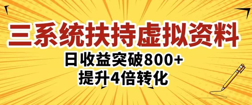 三大系统扶持的虚拟资料项目，单日突破800+收益提升4倍转化-小伟资源网