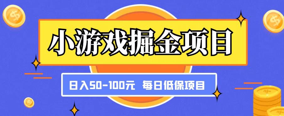 小游戏掘金项目，傻式瓜‬无脑​搬砖‌​，每日低保50-100元稳定收入-小伟资源网