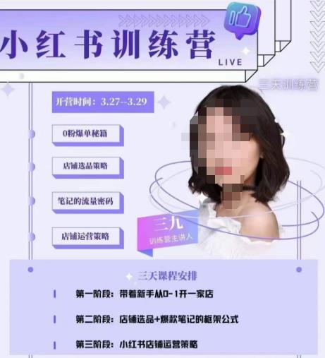 三九-小红书0粉店铺爆单训练营，带你从0-1开店铺，选品，做爆款-小伟资源网