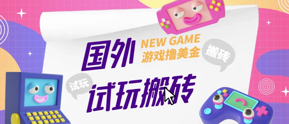 外面收费688的国外GamesRepay游戏试玩搬砖项目，手动玩游戏，一个月收入八九千【详细玩法教程】-小伟资源网