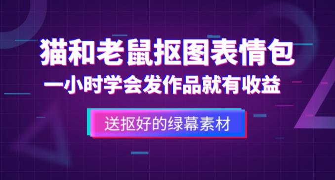 外面收费880的猫和老鼠绿幕抠图表情包视频制作教程，一条视频13万点赞，直接变现3W-小伟资源网