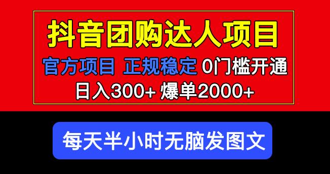 官方扶持正规项目抖音团购达人日入300+爆单2000+0门槛每天半小时发图文-小伟资源网