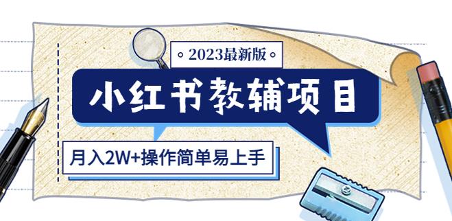 小红书教辅项目2023最新版：收益上限高（月入2W+操作简单易上手）-小伟资源网