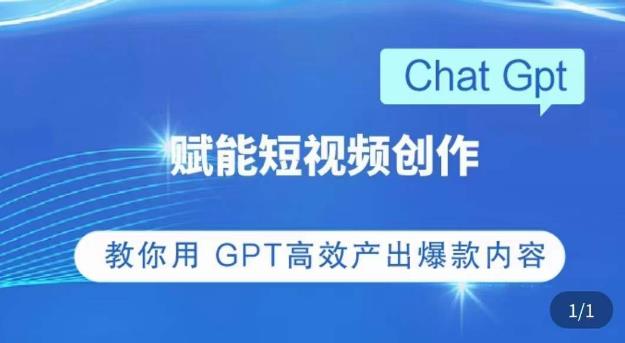 ChatGPT赋能短视频创作课，​掌握ChatGPT操作方法，教你用GPT高效产出爆款内容-小伟资源网