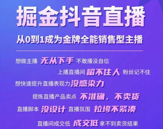 掘金抖音直播，从0到1成为金牌全能销售型主播-小伟资源网