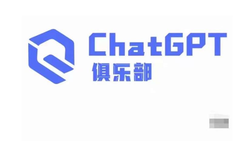 ChatGPT俱乐部·商业创作和应用训练营，教你用ChatGPT抓住未来风口-小伟资源网