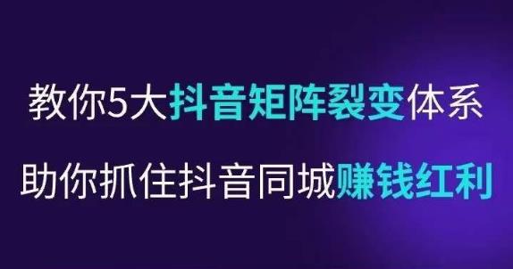 抖营音‬销操盘手，教你5大音抖‬矩阵裂体变‬系，助你抓住抖音同城赚钱红利，让店门‬不再客缺‬流-小伟资源网