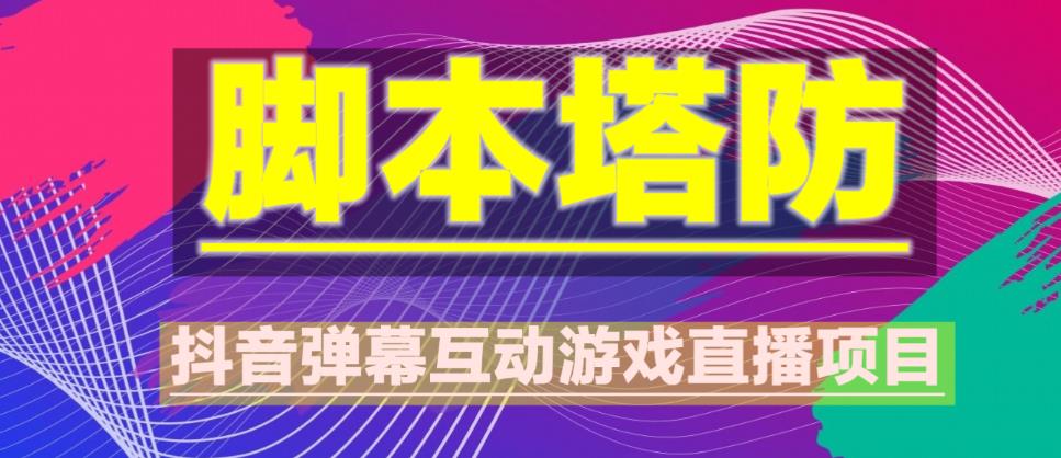 外面收费1980的抖音脚本塔防直播项目，可虚拟人直播，抖音报白，实时互动直播【软件+教程】-小伟资源网