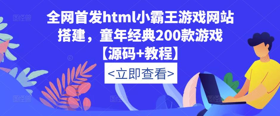 全网首发html小霸王游戏网站搭建，童年经典200款游戏【源码+教程】-小伟资源网