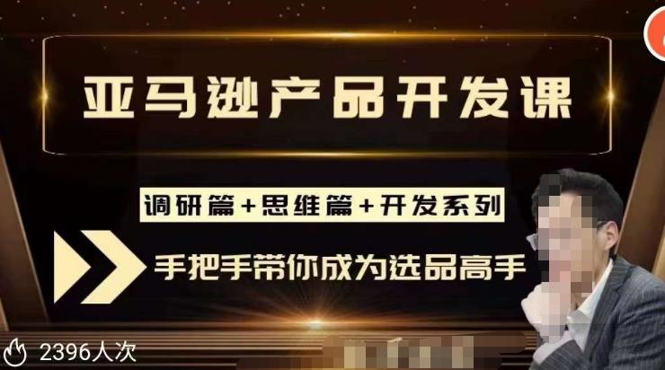 聪明的跨境人都在学的亚马逊选品课，每天10分钟，让你从0成长为产品开发高手！-小伟资源网