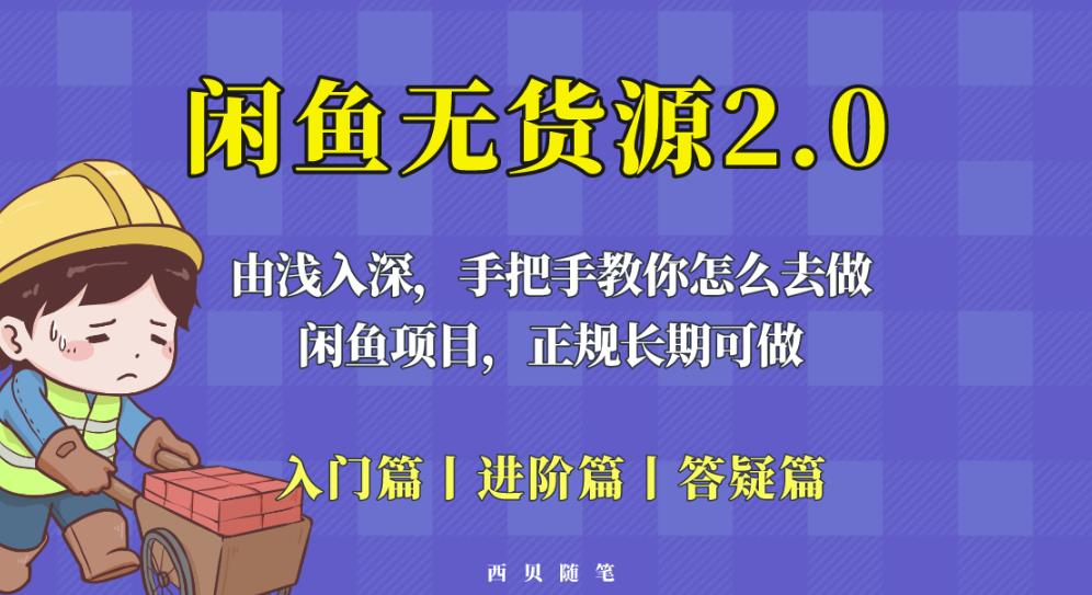 闲鱼无货源最新玩法，从入门到精通，由浅入深教你怎么去做【揭秘】-小伟资源网