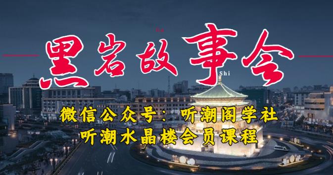 听潮阁学社黑岩故事会实操全流程，三级分销小说推文模式，1万播放充值500，简单粗暴！-小伟资源网