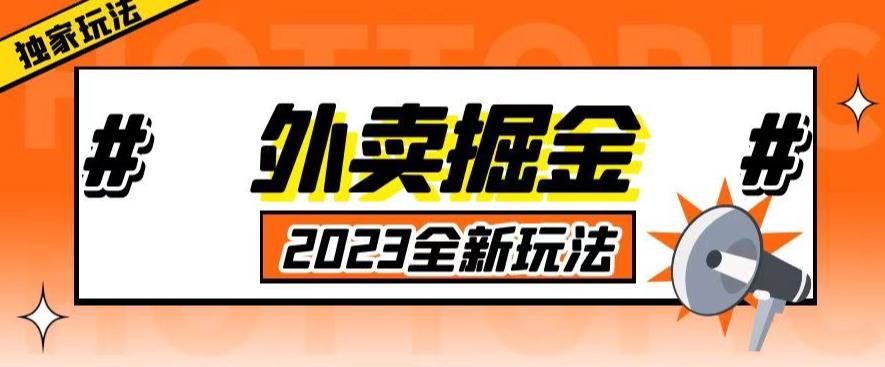 外面收费980外卖掘金，单号日入500+，2023全新项目，独家玩法【仅揭秘】-小伟资源网