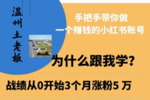 温州土老板·小红书引流获客训练营，手把手带你做一个赚钱的小红书账号-小伟资源网