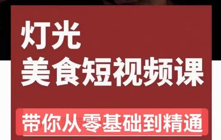 旧食课堂•灯光美食短视频课，从零开始系统化掌握常亮灯拍摄美食短视频的相关技能-小伟资源网